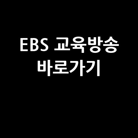 EBS 교육방송 홈페이지 바로가기 안내