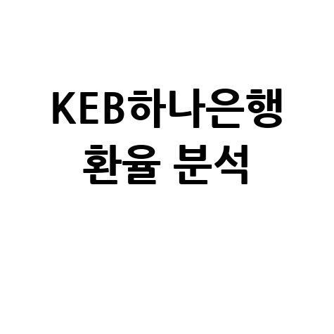 KEB하나은행 환율정보와 외환시장 분석