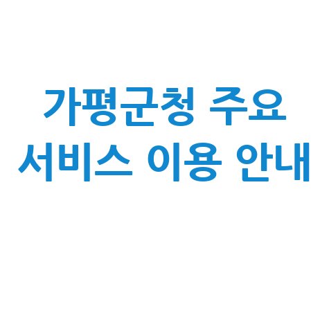 가평군청 홈페이지 민원 여권 구인구직 통합예약 이용 방법