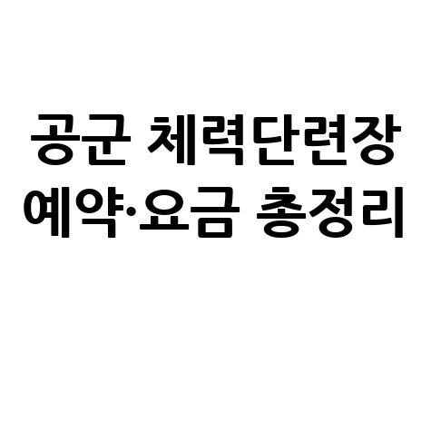 공군체력단련장 예약 방법 홈페이지 요금 이용시간 총정리