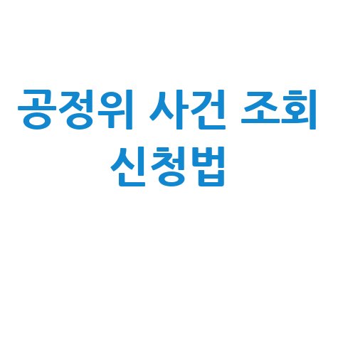 공정거래위원회 사건처리 시스템 조회 및 신청 방법
