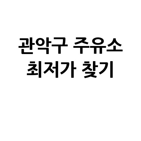관악구 주유소 최저가 찾기, 실시간으로 주유비 아끼는 법