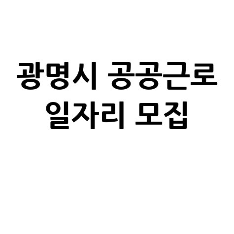 광명시청 공공근로 신청 노인 중장년 일자리 알바 정보