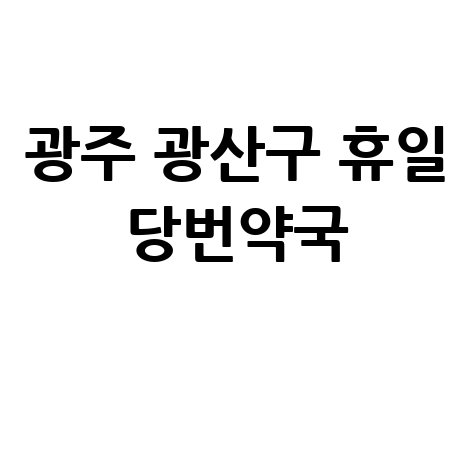 광주 광산구 당번약국, 주말&middot;공휴일 문 여는 곳 확인하기