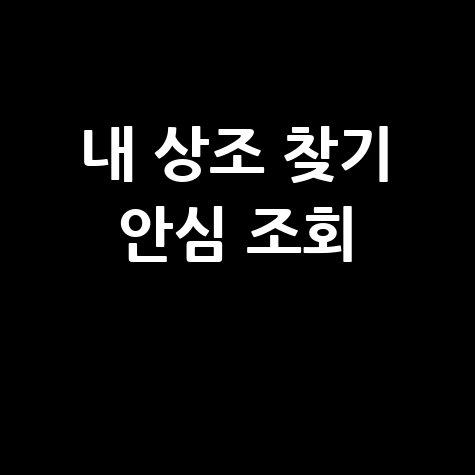 내 상조 찾아줘 홈페이지 바로가기 안심 조회 방법 총정리