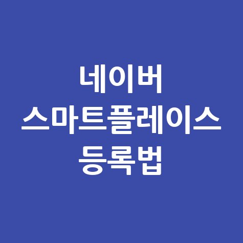 네이버 스마트 플레이스 바로가기 등록 및 사용법 완벽 정리