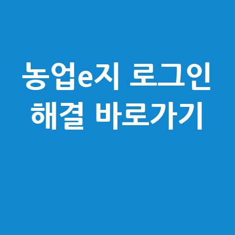 농업e지 사이버연수원 로그인 해결 및 바로가기 안내