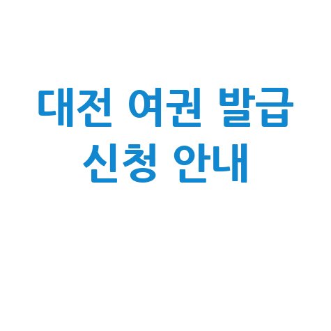 대전광역시청 여권 발급 민원실 안내 및 신청방법