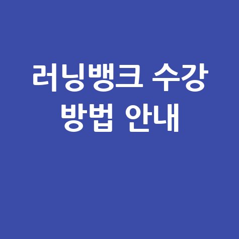 러닝뱅크 스마트러닝센터 바로가기 및 교육 수강 방법 안내
