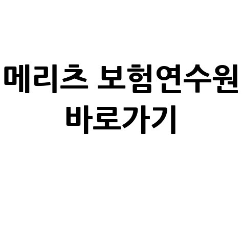 메리츠화재 보험연수원 사이버교육 바로가기 접속 방법