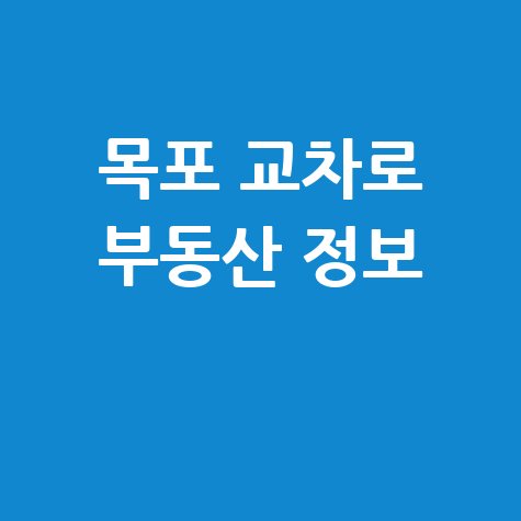 목포 교차로 부동산 정보 바로가기 홈페이지 검색하기