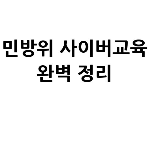 민방위 사이버교육 신청 방법, 일정 및 이수 방법 총정리