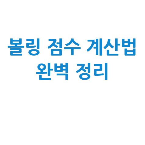 볼링 점수 계산법, 쉽게 배우기 완벽 정리