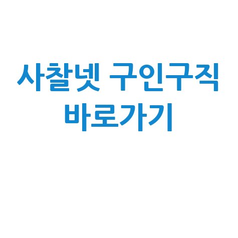 사찰넷 구인구직 채용공고 확인 및 바로가기 안내