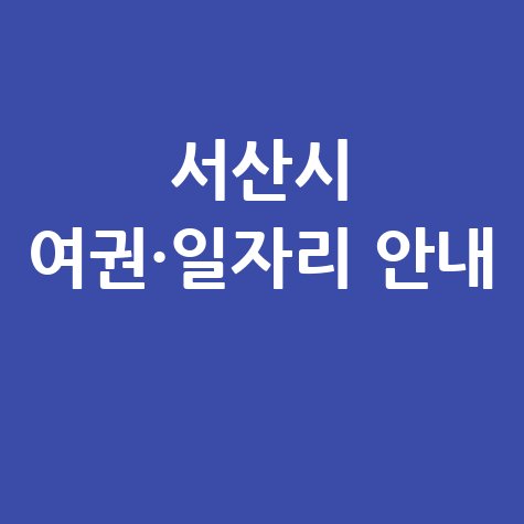 서산시청 민원실 여권 발급 및 일자리 안내 바로가기