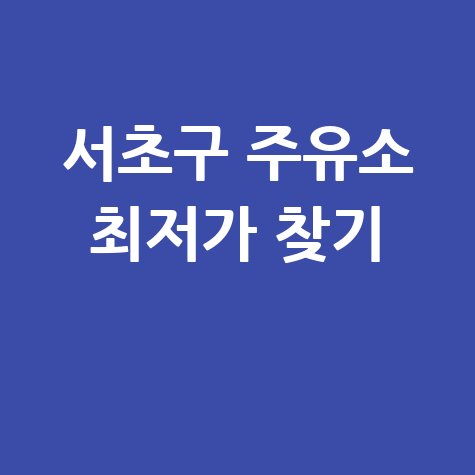 서울 서초구 주유소 싼곳 최저가 오늘 바로 확인하기