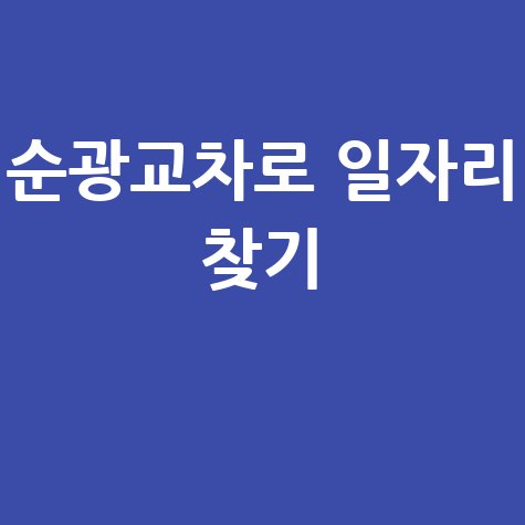 순광교차로 구인구직 채용정보 및 알바 정보 확인하기