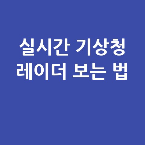 기상청 레이더 영상으로 실시간 날씨 확인하는 방법