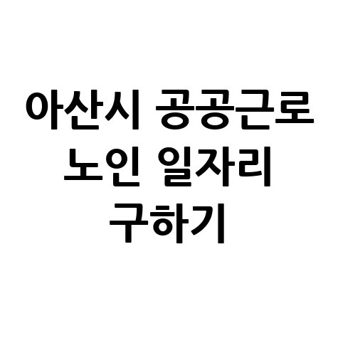 아산시 공공근로 신청방법 및 노인&middot;중장년 일자리 정보(알바몬 등)
