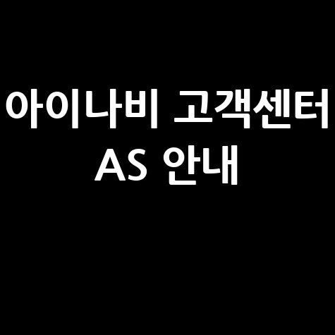 아이나비 서비스센터 전화번호 AS센터 접수 및 고객센터 안내