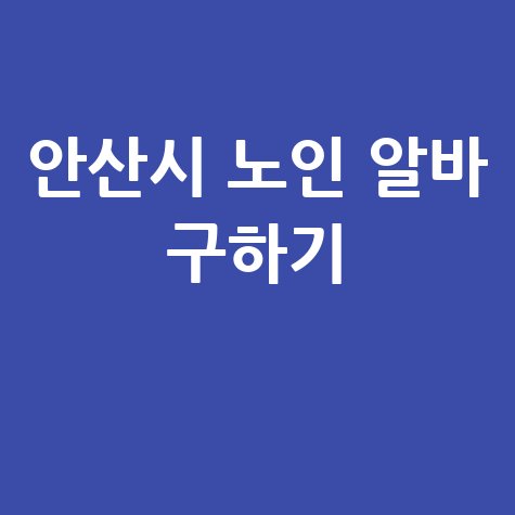 안산시 공공근로 노인일자리 신청 및 알바몬 알바천국 활용법