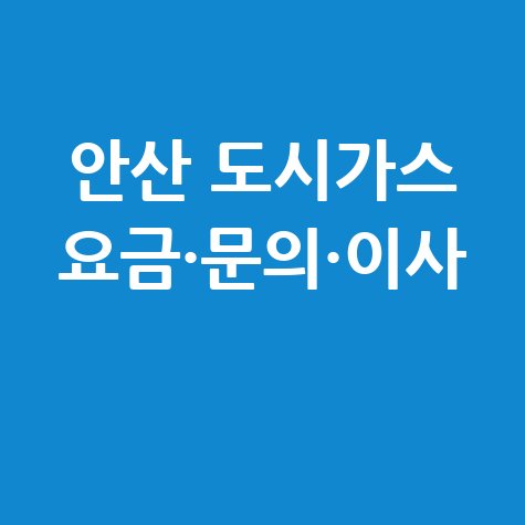 안산시 도시가스 고객센터 전화번호 및 요금조회 전입전출 방법