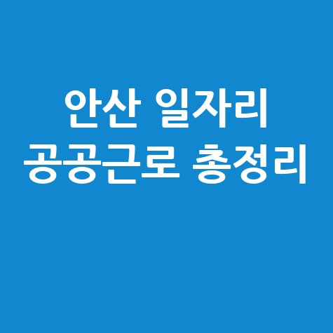 안산시 일자리 구인구직 사이트 공공근로 알바 고용센터 총정리