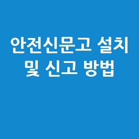 안전신문고 앱 다운로드 설치 및 신고 이용 방법 안내