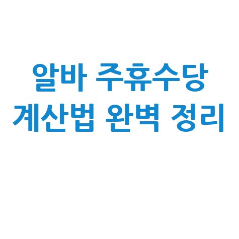 알바몬 주휴수당 계산기 활용법 및 계산 방법 완벽 정리