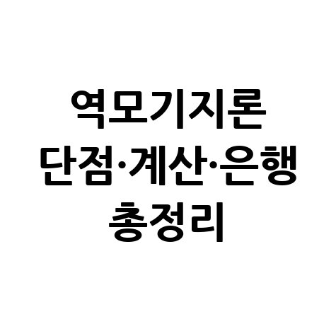 역모기지론 단점과 수령액 계산기 및 신청 은행 총정리