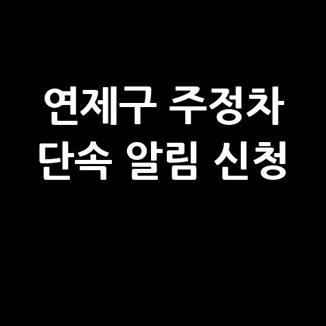부산시 연제구 주정차단속 알림 서비스 신청방법 바로가기