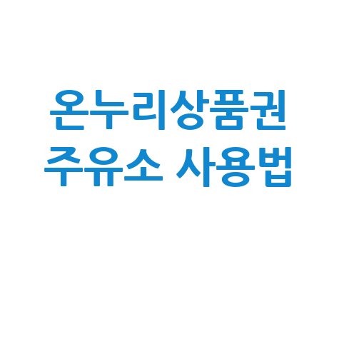 온누리상품권 주유소 이용 안내, 사용 가능한 곳 찾기 및 방법