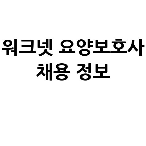 워크넷 요양보호사 구인구직 채용정보 확인 및 신청방법