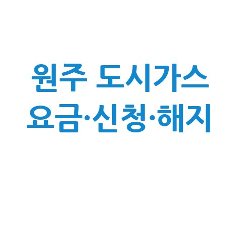 원주 도시가스 요금조회&middot;신청&middot;해지 고객센터 총정리