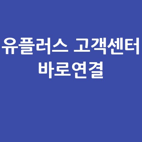 유플러스 인터넷 고객센터 안내 및 연결 바로가기