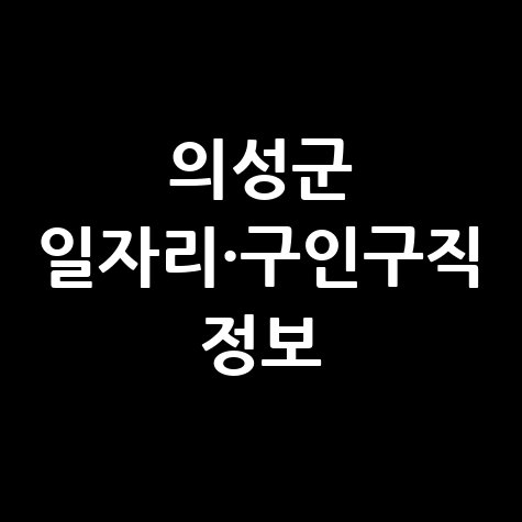 의성군 일자리 채용정보: 알바몬&middot;알바천국&middot;워크넷 구인구직
