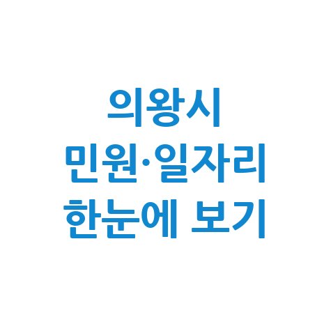 의왕시청 홈페이지 여권&middot;민원&middot;채용&middot;일자리 한눈에 보기