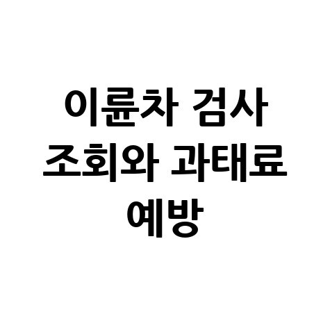 이륜차 정기검사 조회 및 과태료 피하는 간단 확인 방법
