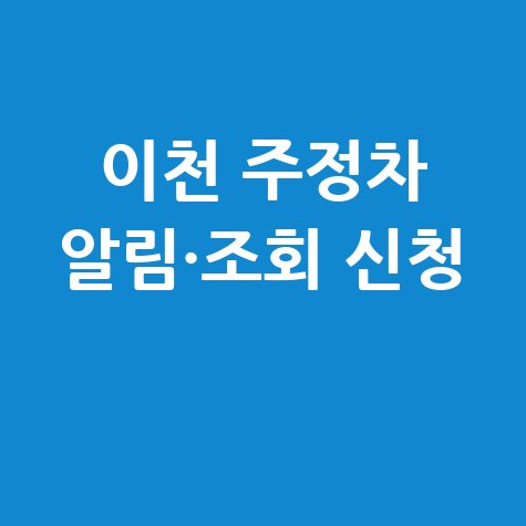 이천시 주정차단속 알림서비스 등록 및 과태료 조회 방법