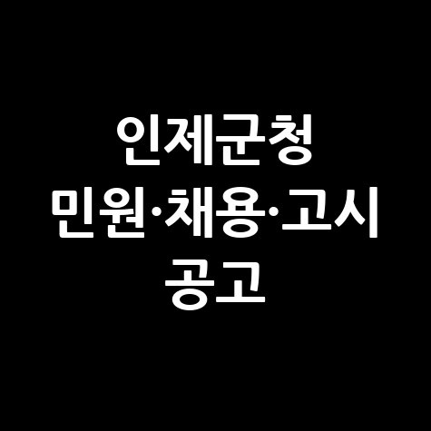 인제군청 구인구직, 고시공고, 민원실 및 여권 발급 안내