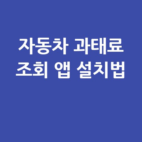 자동차 과태료 확인 조회 어플 쉽고 빠르게 설치하는 방법