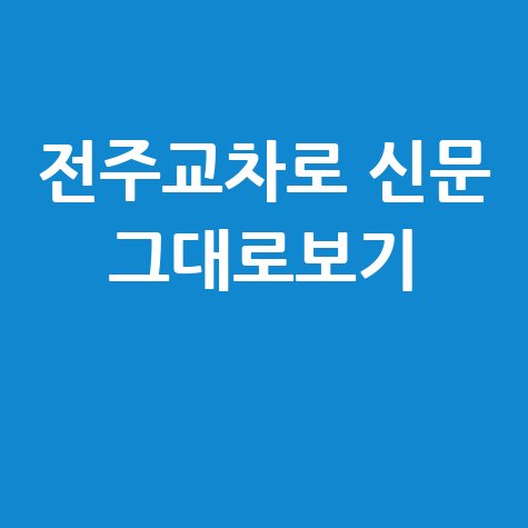 전주교차로 신문 구인구직 부동산 그대로보기 이용방법