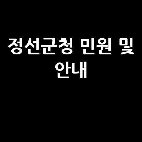정선군청 홈페이지 구인구직 민원신청 여권발급 안내