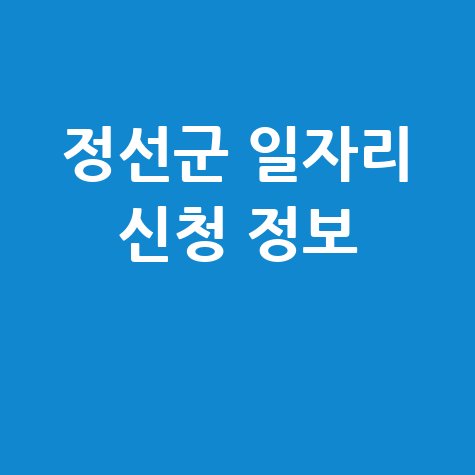 정선군청 공공근로 신청방법 및 노인 중장년 일자리 정보