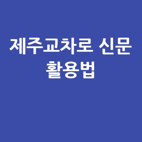 제주교차로신문 구인구직 부동산 그대로보기 활용법