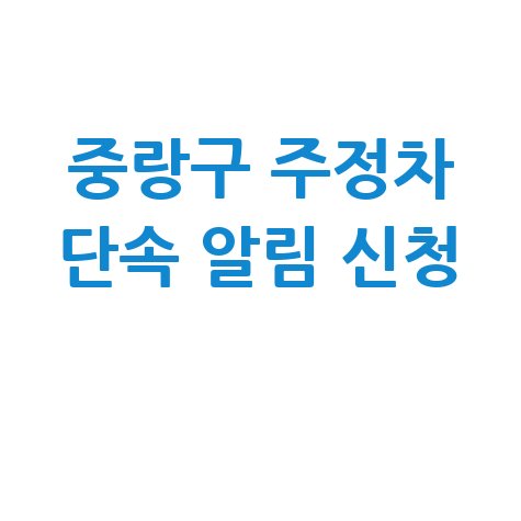 중랑구 주정차단속 문자 알림 서비스 신청 방법 바로가기