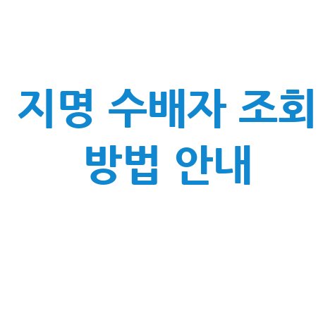 지명 수배자 조회 방법 안내 및 바로가기 홈페이지