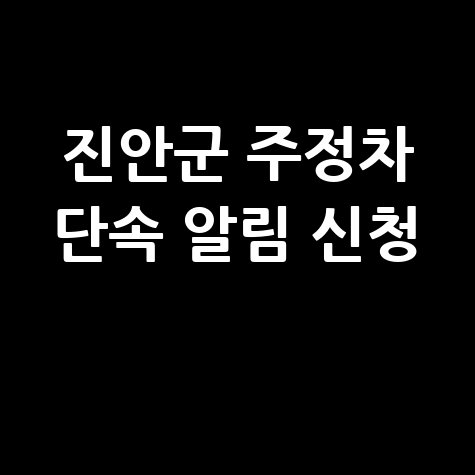 진안군 CCTV 주정차단속 알림 서비스 신청방법