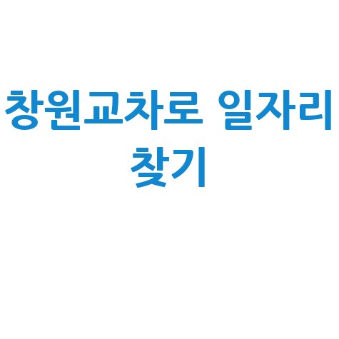 창원교차로 구인구직 사이트 구인정보 확인하기