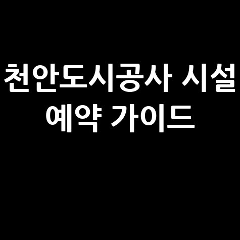 천안도시공사 통합예약시스템 시설 예약 신청방법 가이드